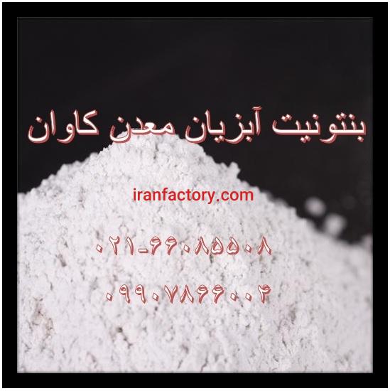 فروش بنتونیت آبزیان معدن کاوان