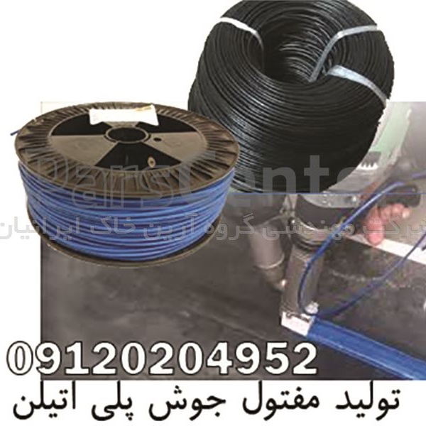 مفتول جوش پلی اتیلن ، الکترود پلی اتیلنی ، فیتله اکسترودر