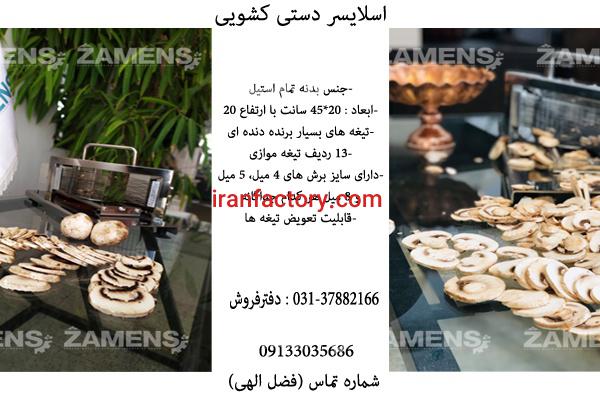 خرید دستگاه اسلایسر میوه در اصفهان