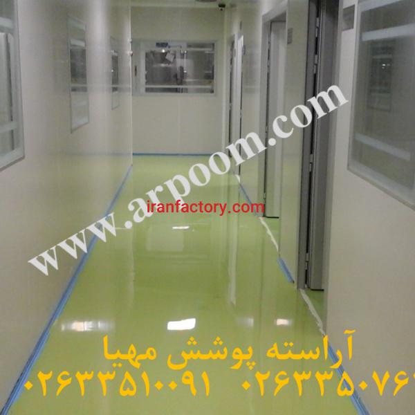 کفپوش اپوکسی یک کفپوش بهداشتی