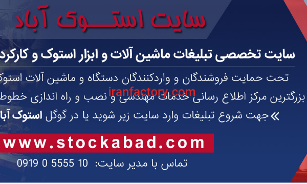 تبلیغات ماشین آلات صنعتی دست دوم در سایت استوک آباد(کلیک کنید)