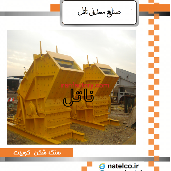 صنایع معدنی ناتل -ساخت و نصب ماشین آلات خط سنگ شکن