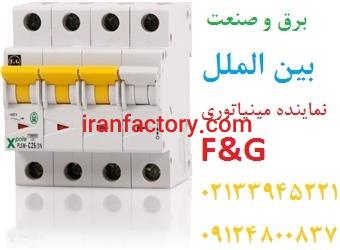 کلید مینیاتوری شرکت F&G,نماینده اف و جی,نمایندهF&G