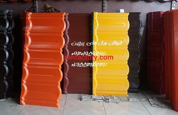 فروش لوازم سقف شیروانی(ورق کالوانیزه،،پشم شیشه،کارتن پلاست)