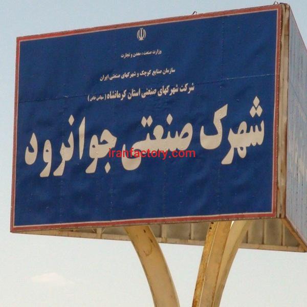 قیمت شهرک صنعتی جوانرود