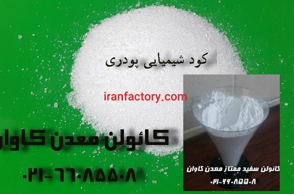 فروش کائولن جهت تولید کود شیمیایی ، خرید کائولن معدن کاوان
