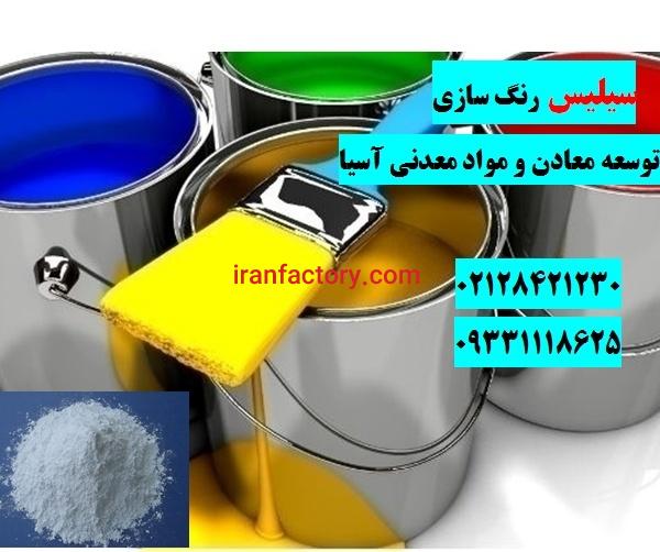 فروش ویژه سیلیس در صنعت رنگ سازی