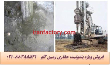 کاربرد بنتونیت در حفاری چاه Bentonite