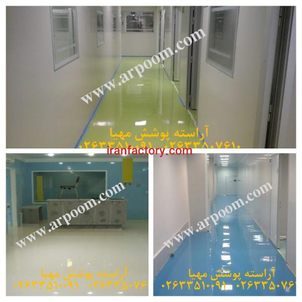 کفپوش اپوکسی مناسب کلین روم