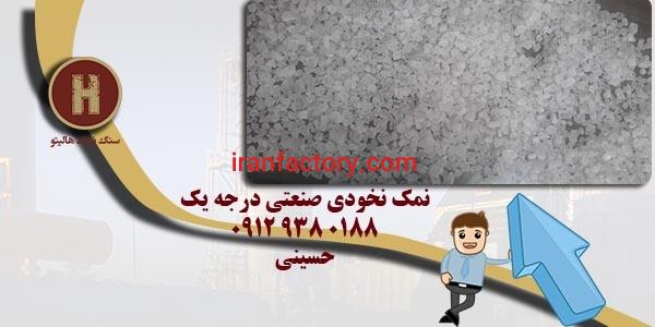 تولید نمک نخودی صنعتی بدون پودر