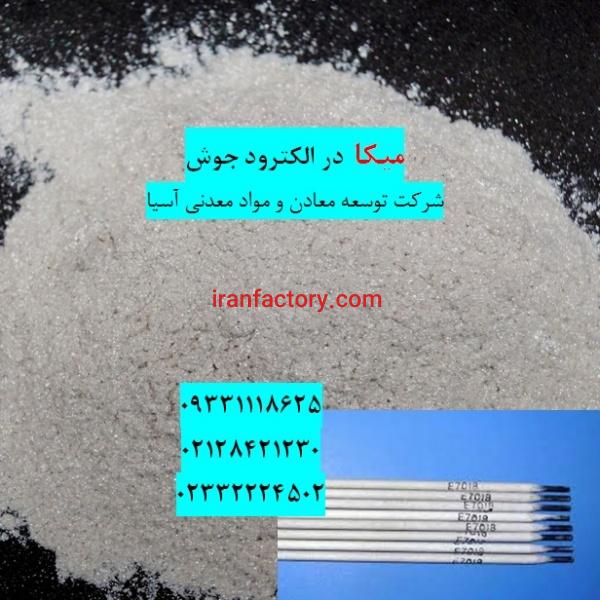 میکا الکترود جوش
