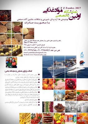نمایشگاه بین المللی تخصصی مواد غذایی در منطقه آزاد چابهار