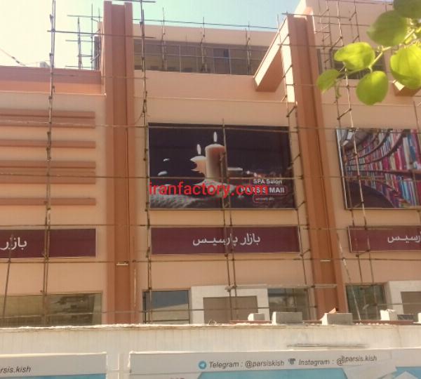 فروش غرفه های بازارپارسیس کیش