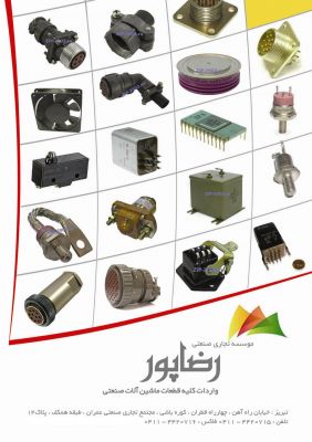 موسسه تجاری صنعتی رضاپور-واردات وفروش قطعات الکترونیک والکتر