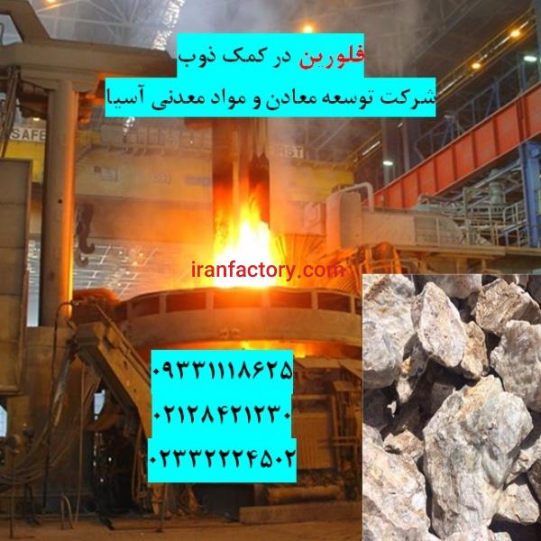 فلورین در کمک ذوب