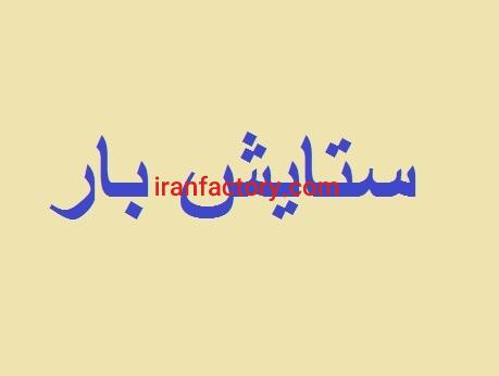بهترین باربری در تهران