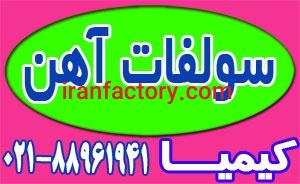 عرضه سولفات آهن