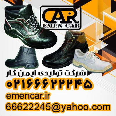 فروش کفش ایمنی-02166622245