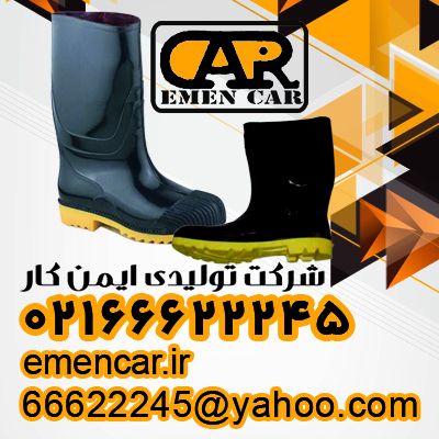 بزرگترین تولیدکننده ی کفش ایمنی-02166622245
