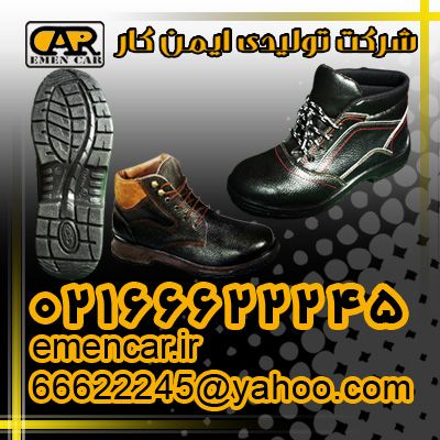 فروش کفش ایمنی-02166622245