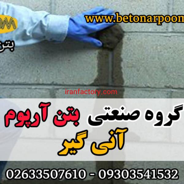 آنی گیر آب بندی بتن