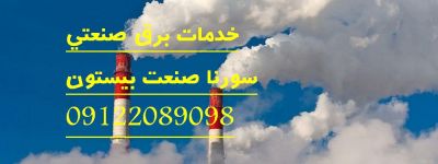 خدمات برق صنعتی سورنا صنعت بیستون