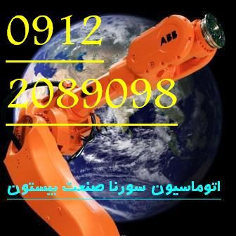 اتوماسیون  صنعتی سورنا صنعت بیستون