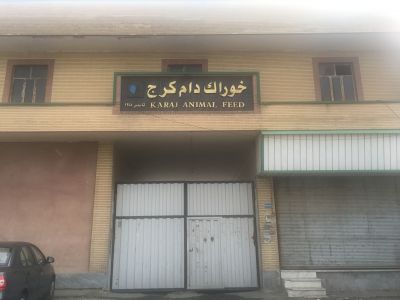 کارخانه تولید خوراک دام طیور و آبزیان کرج