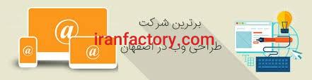 شرکت طراحی سایت در اصفهان