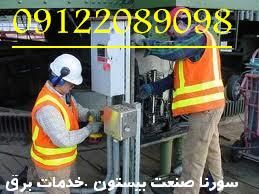 تابلو برق صنعتی سورنا صنعت بیستون