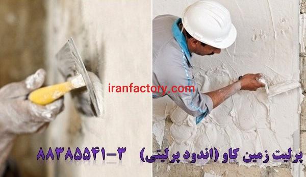 مزیت های استفاده از پرلیت در اندودهای پرلیتی