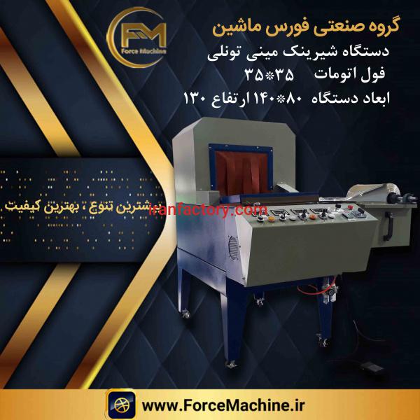 دستگاه شیرینک تونلی