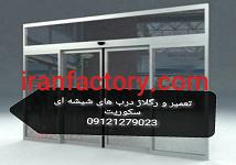 تعمیرات شیشه سکوریت رگلاژ درب شیشه ای