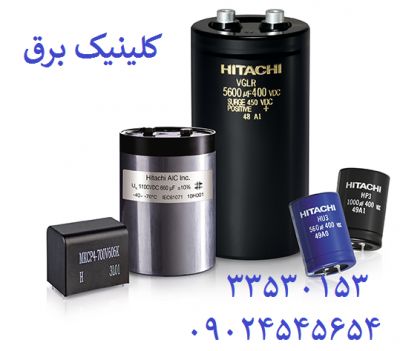 فروش خازن هیتاچی,خرید خازن هیتاچی,خازن صنعتی HITACHI IRAN,IR