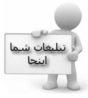 درج تبلیغات رایگان در آگهی نامه صنعت ما