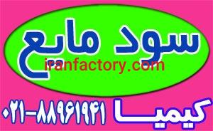 عرضه سود مایع