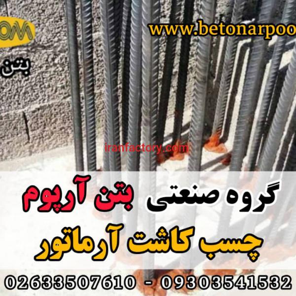 چسب کاشت میلگرد و آرماتور