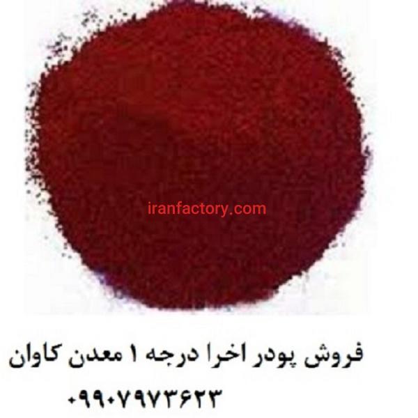 کاربرد اخرا اکسید آهن طبیعی