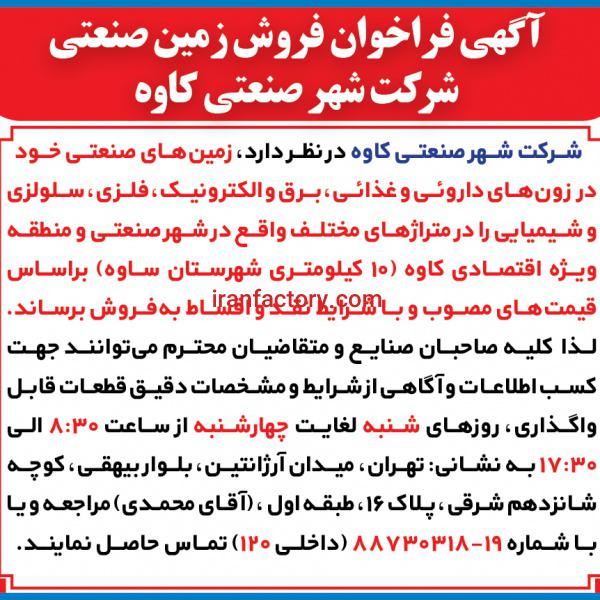 فروش زمین های شهرصنعتی کاوه