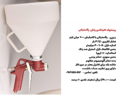 فروش عمده پیستوله کنیتکس پاش پلاستیکی
