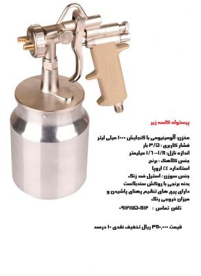 فروش عمده پیستوله کاسه زیر  ، خرید نقدی 10% تخفیف