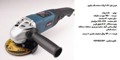 مینی فرز 1050 وات دسته بلند رابین .