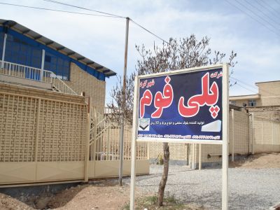 فروش کارخانه فوم پلی استایرن در شهرکرد