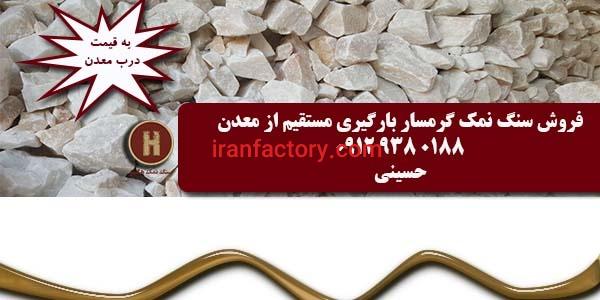 فروش اینترنتی سنگ نمک گرمسار مستقیما از معدن