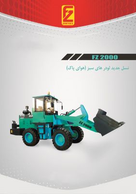 فروش لودر FZ 2000