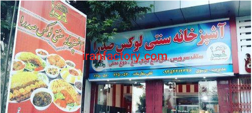 نیازمند شریک در رستوران و تهیه غذا در رودهن