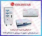 استابیلایزر GOLDSTAR , استابلایزر گلداستار , استبلیزر گلدستار