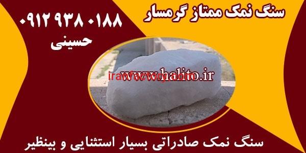 سنگ نمک ممتاز گرمسار