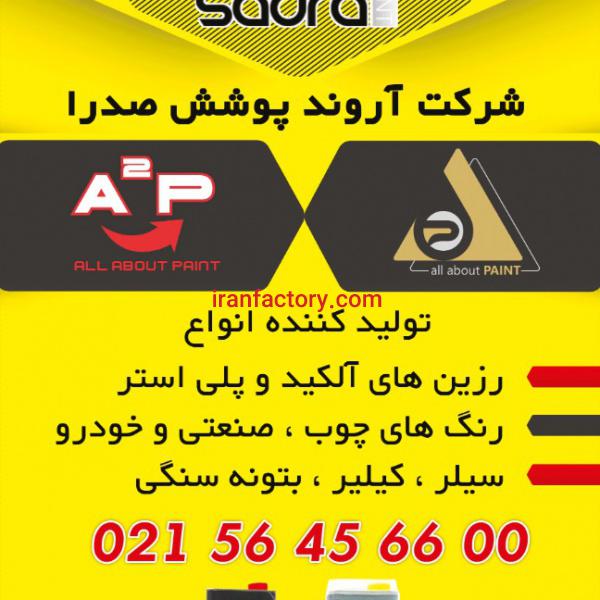 تولید کننده رنگ و رزین آروند پوشش صدرا