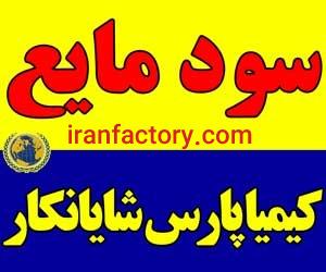 فروش سود مایع